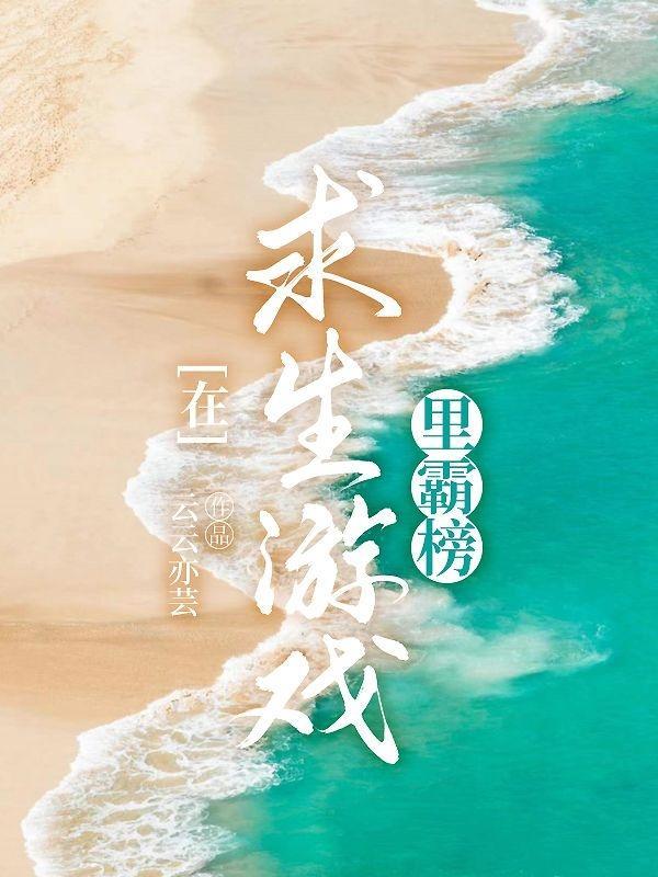 在求生游戏疯狂摸鱼