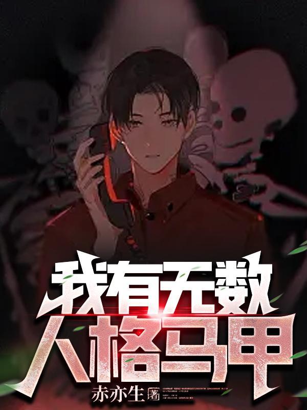 我有无数人格马甲沈理
