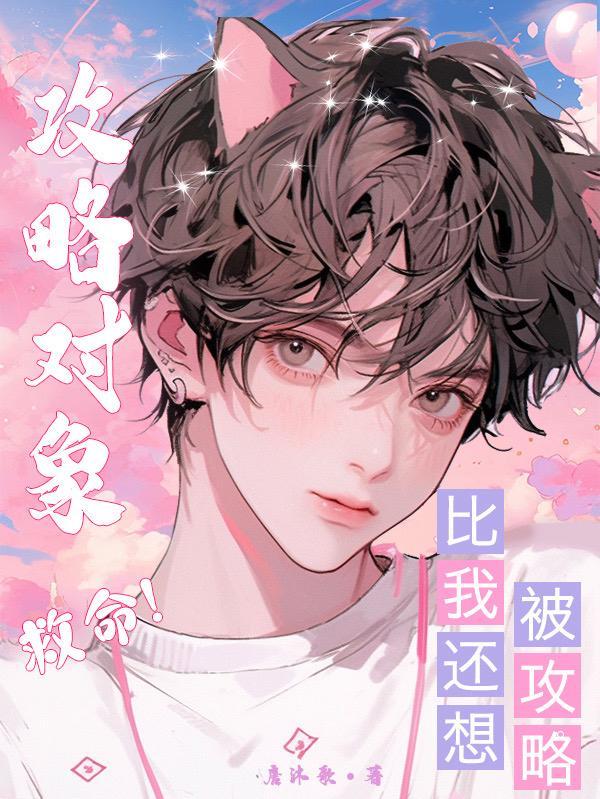 攻略对象游戏