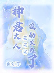 神君大人别爱我全文阅读