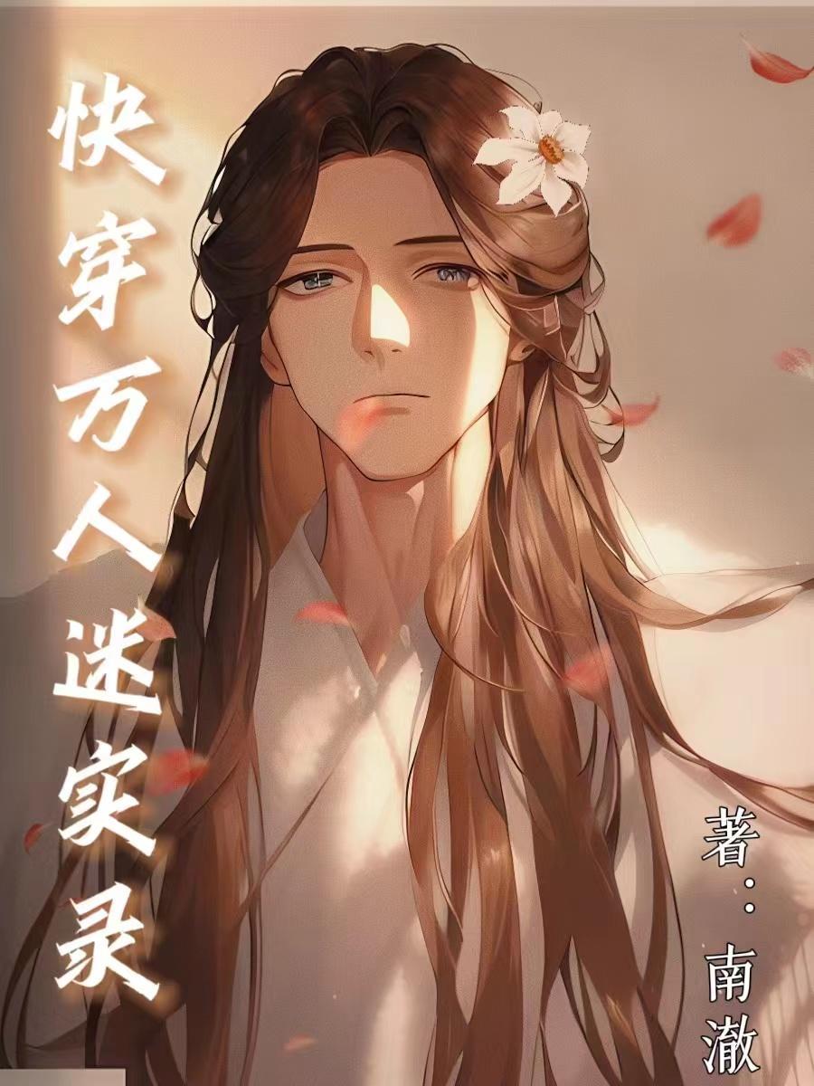 快穿万人迷实录煜月