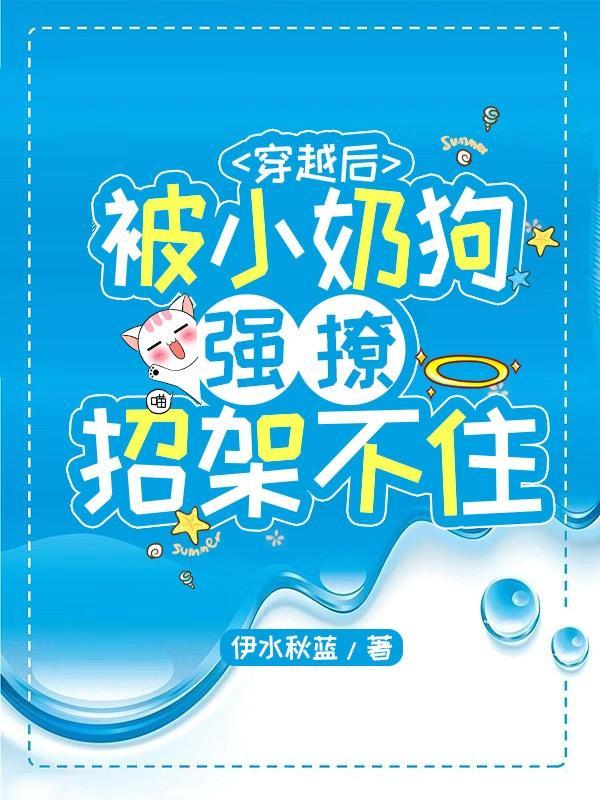 被小奶狗撩是什么体验