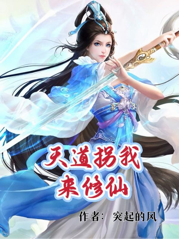 玄幻天道围着我转