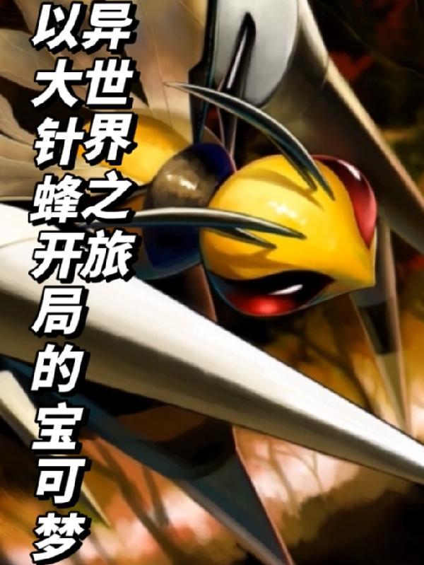 神奇宝贝大针蜂mega进化图片