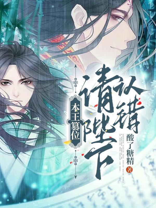 本王篡位请陛下认错