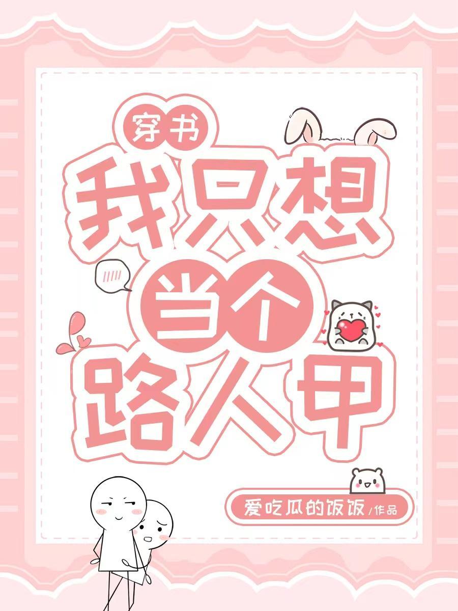 我只想当个路人甲
