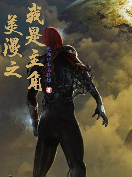美漫之我是哨兵