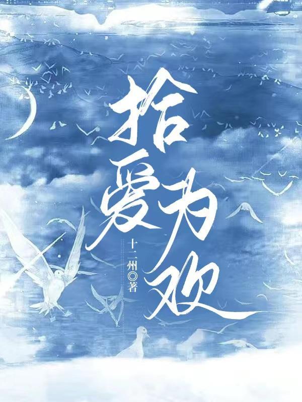 拾欢在线阅读
