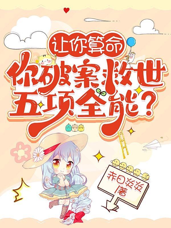 你破案救世五项全能?在线观看