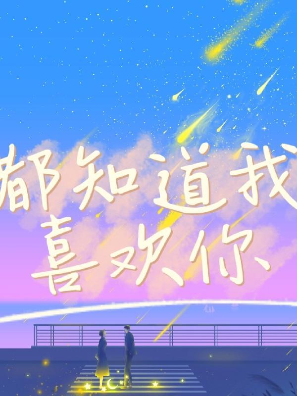 都知道我喜欢你剧情简介