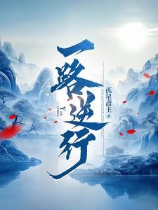 一路逆行电影在线观看
