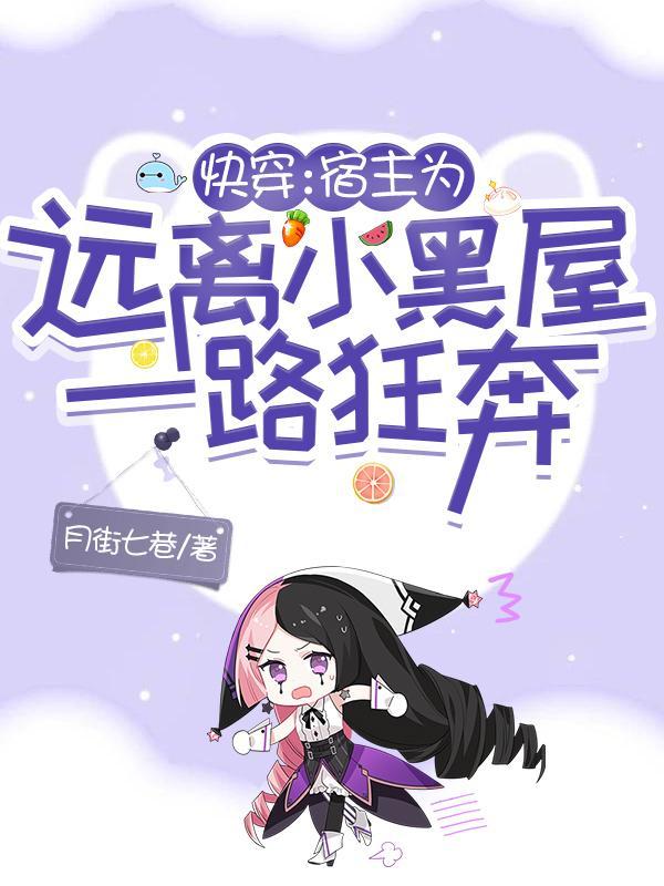 快穿宿主太坑怎么办?