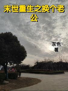 末世重生之换我爱你