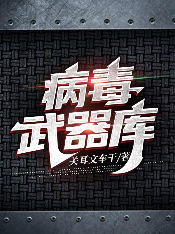 病毒库在哪里