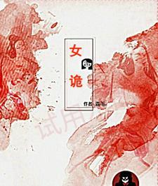 女诡夜行