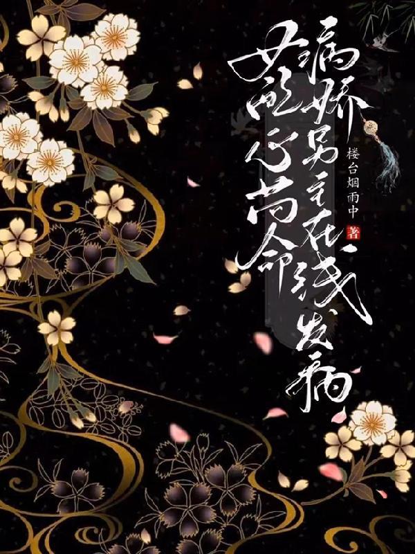 我虐病娇千百遍病娇送我金锁链全文