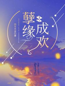 孽缘深重