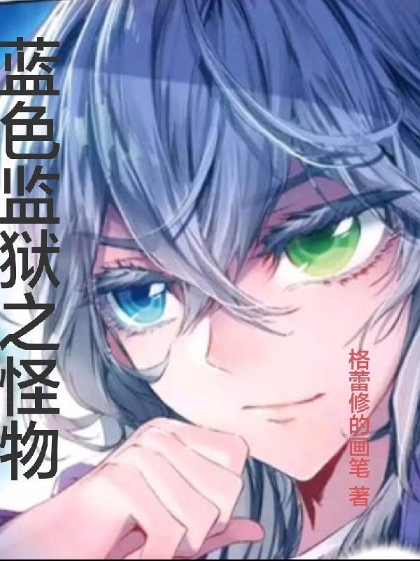 蓝色监狱之怪物崛起免费阅读