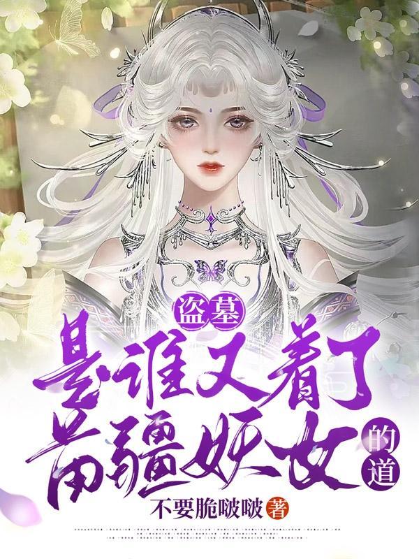 谁认识盗墓的人