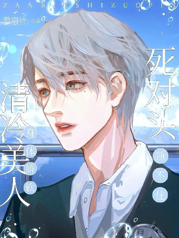 死对头顶不住免费阅读