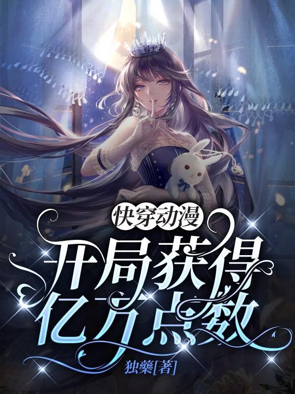 快穿动漫开局获得亿万点数