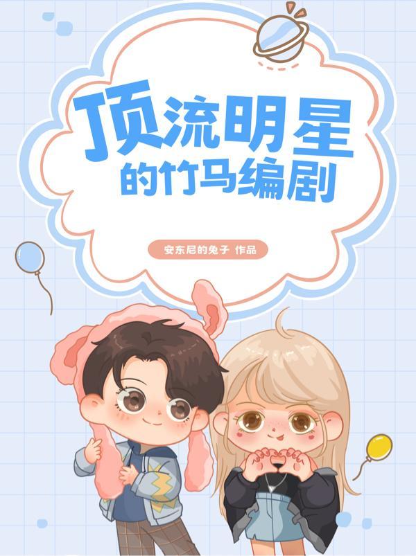 顶流他竹马去选秀啦