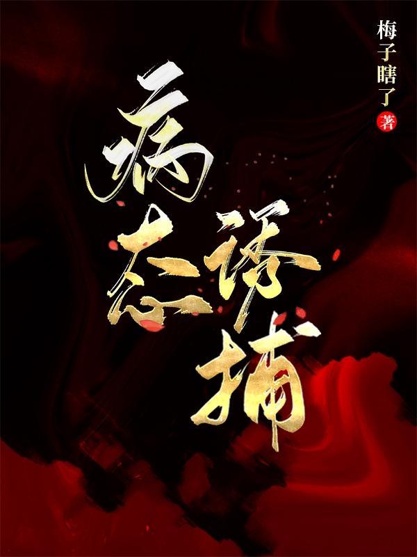 病态诱捕免费阅读全文