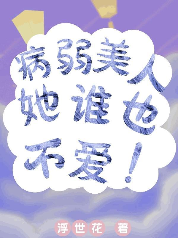 病弱女配后