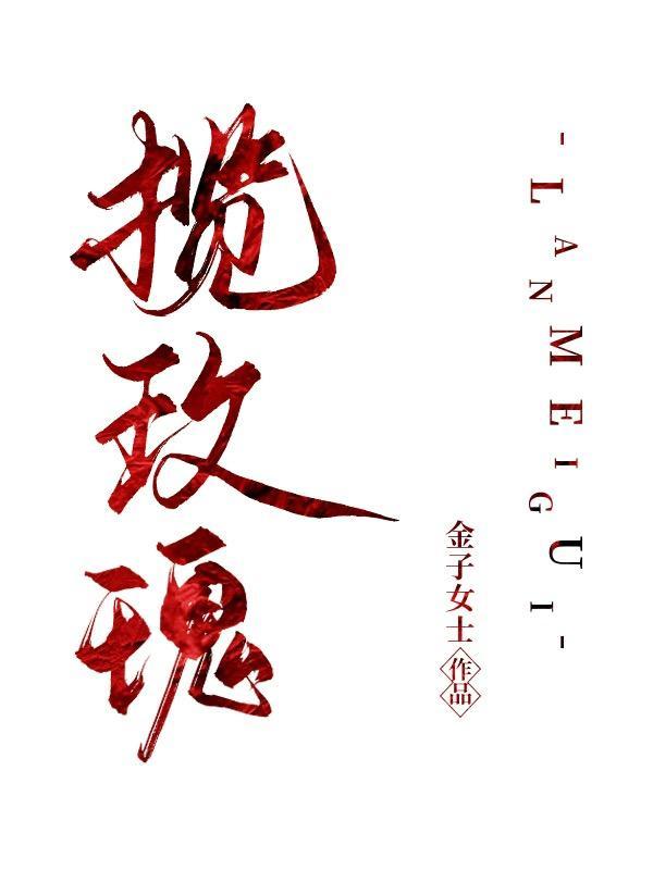 揽玫瑰免费阅读宋沅温执