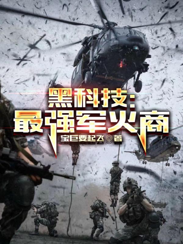 黑科技最强军火商动漫