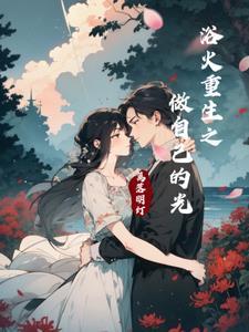 浴火重生下一句是什么