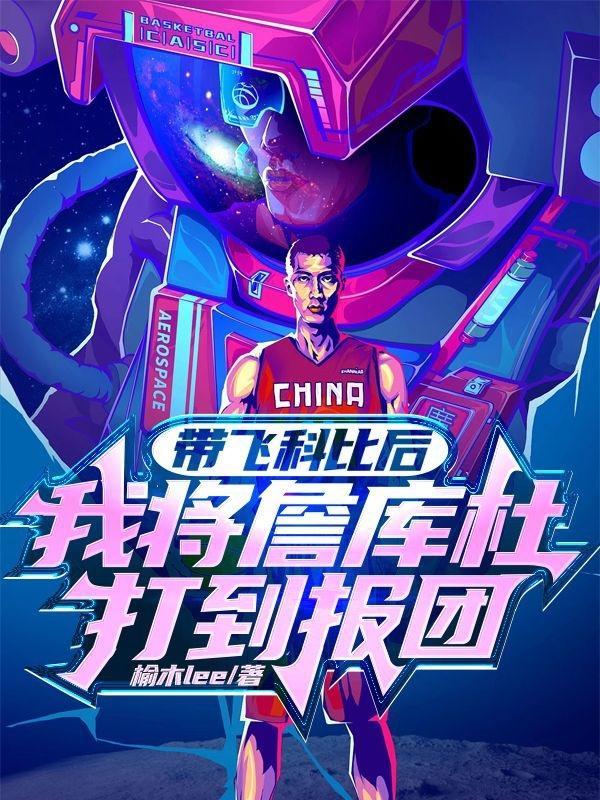 带飞科比后
