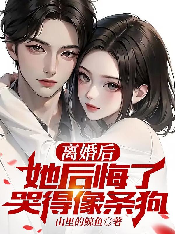 离婚后悔吗?