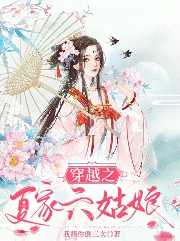 穿越到夏家三千金的位面