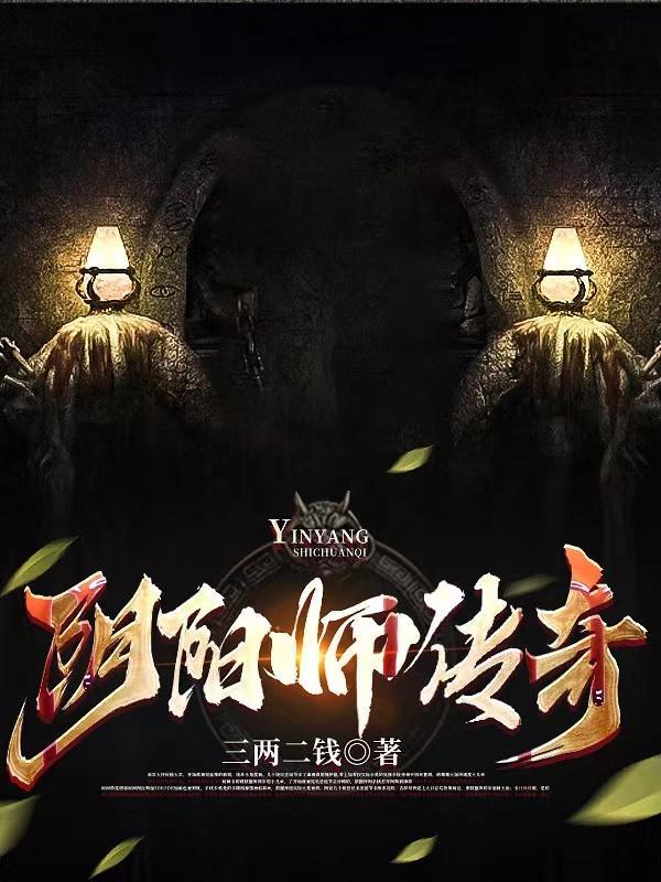 阴阳师传说