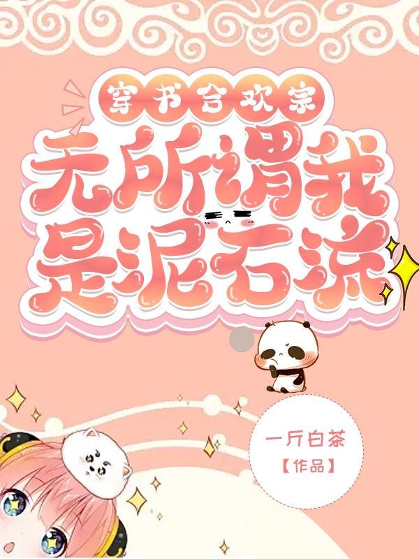 谢邀人在合欢宗谁走剧情谁是狗男主是谁