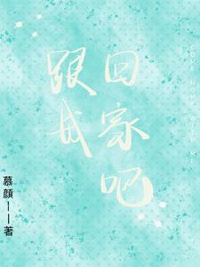 跟我回家吧猫语怎么说