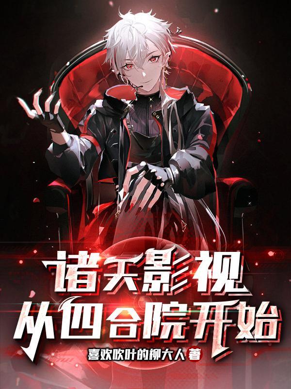 混迹在各个影视中的反派TXT