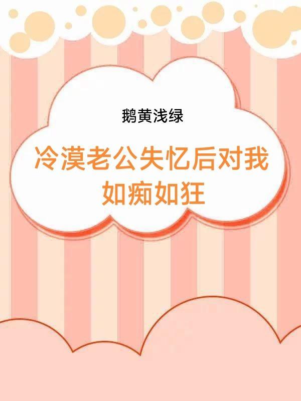 老公失忆后我掉马了免费阅读