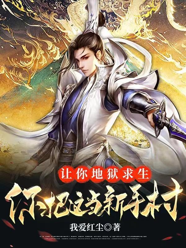 我让你下地狱