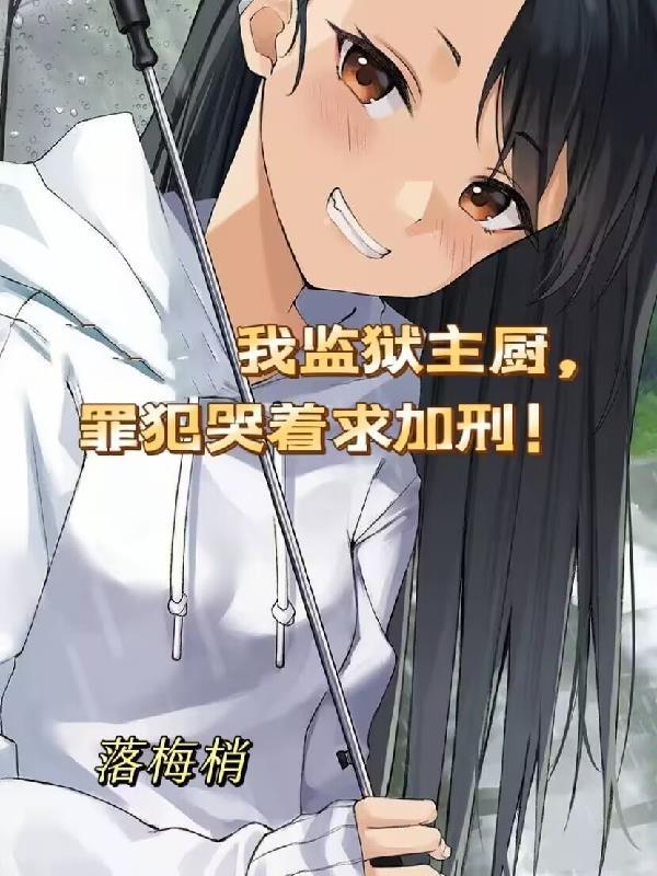 罪犯哭着求加刑的
