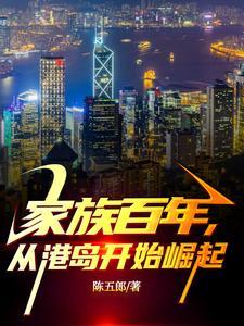 家族百年从民国开始永生第八区
