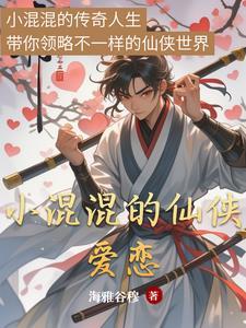 小混混的仙侠爱恋文