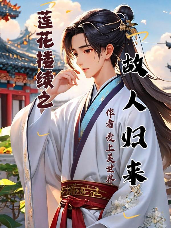 莲花楼续之故人归来TXT