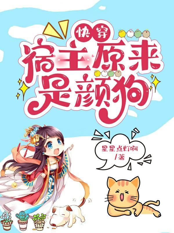 快穿之宿主他就是蓝颜祸水