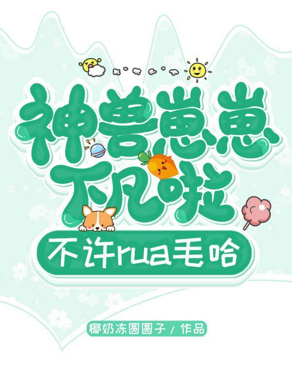 主角是神兽崽崽的