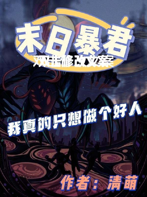 末日最暴君