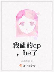 我磕的cp都be了np