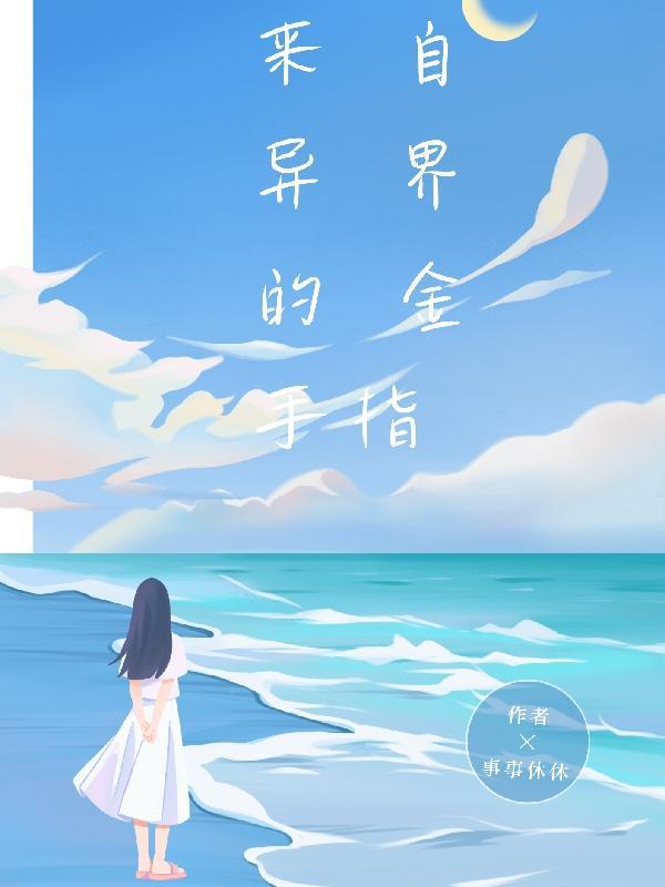 来自异世界的访客怎么做