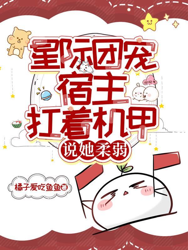 星际之团宠